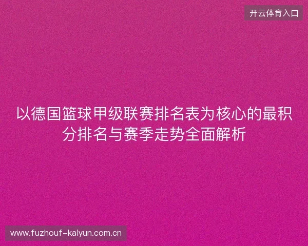 以德国篮球甲级联赛排名表为核心的最积分排名与赛季走势全面解析